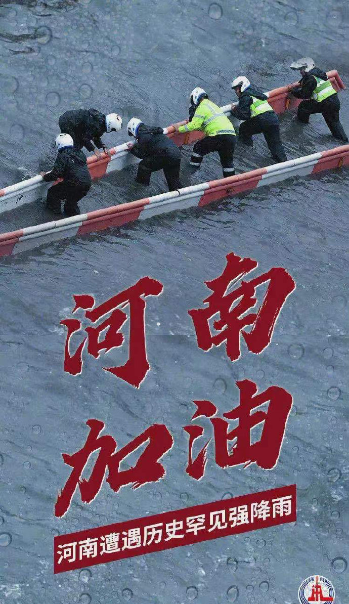 河南加油.jpg